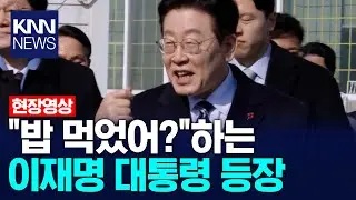 이재명 대통령 울산 남창옹기종기시장 깜짝방문/ KNN