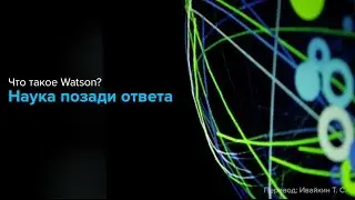 IBM Watson - наука позади ответа