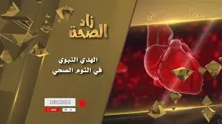 الهدي النبوي في النوم الصحي  || د. محمد الحريري
