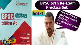 67th BPSC Re-Exam Test Series|BPSC 67th Re-Exam Question Practice Set-1|67वी BPSC PT Practice Set.