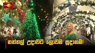 නත්තල් උදාවට ලොවම සූදානම්!