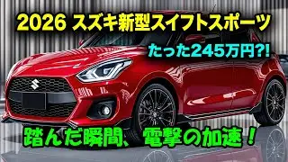 ２０２６スズキ新型スイフトスポーツ登場、48Vハイブリッドで覚醒！たった245万円で手に入る“走る怪物”が日本に降臨！