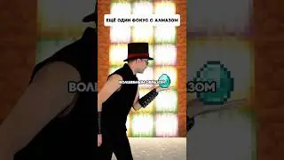 Еще один фокус с алмазом | Типичный Майнкрафт #delroyltd  #minecraft #memes  #майнкрафт