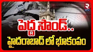హైదరాబాద్ లో భూకంపం.. | Earthquake In Hyderabad | Gajularamaram | Quthbullapur | RTV