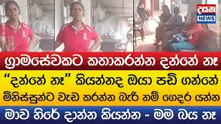 ග්‍රාමසේවකට කතාකරන්න දන්නේ නෑ - මාව හිරේ දාන්න කියන්න, මම බය නෑ