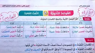 حل صفحة ‏45 و46 و 47 و 48 و 49 و 50 و 51 قواعد سلاح التلميذ النعت المفرد للصف السادس الترم الثاني