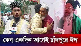 কেন একদিন আগেই চাঁদপুরে ঈদ | Eid in Chandpur | The News