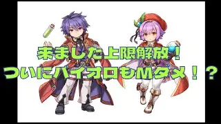 【RO】上限解放！バイオロもついに？【バイオロ】