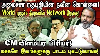 அமைச்சர் ரகுபதியின் நவீன கொள்ளை! World முழுக்க திமுகவின் network இருக்கு! NTK SASIKUMAR #seeman #ntk