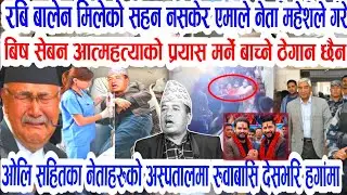 OMG Today Nepali News || Nepali samachar susila  karki rabi lamichhane kp oli ishor pokhrel News /