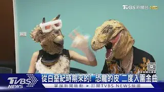 金曲36入圍專訪／恐龍的皮二度叩關!三角龍秀中文爆意外「暴龍只講英文」原因曝｜TVBS新聞 @TVBSNEWS01