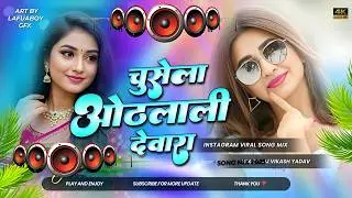 Chusela Othlali Devra #Dj Remix Song || #Chandan Chanchal || New #Bhojpuri Dj Song || Dj Gana RDX