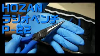 【工具紹介】ホーザン(HOZAN) ラジオペンチ P-22