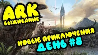 ARK БИГ Official PVP. Выживаем в арк. День #8. Новые приключения.