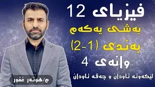 فیزیای12 مامۆستا هونەر غفور بەشی1وانەی4