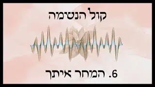 המחר איתך | קול הנשמה - אורליה