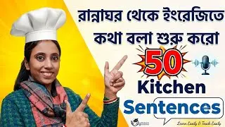 👩🏻‍🍳🍽️🥘Kitchen Sentences at Home| Easy Phrases to Boost 🚀Fluency | Suman'ase2learning