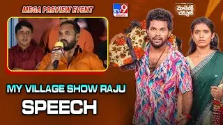 My Village Show Raju  Speech At Mothavari Love Story Mega Preview Event - TV9