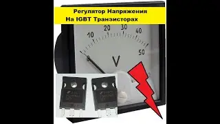 DIY IGBT voltage regulator!