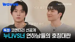 [누난 내게 여자야] 찬반 논란 뜨거웠던 연하남들의 호칭대란 뒷 이야기🔥 | 코멘터리 선공개 | 웨이브