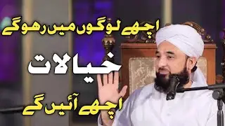 Ache Logon Mein Rahoge To Khayalat Bhi Ache Aayenge | Raza Saqib Mustafai  | Achi Sohbat Ki Ahmiyat