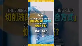 切削液正確的「混合方式」 你做對了嗎? The correct 