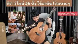 รีวิวกีต้าร์ SAGA GM mini | ไม้ KOA คุ้มราคา ใช้งานจริงเล่นอาชีพสบายๆ ไซส์ 36 นิ้ว เสียงชัดดี