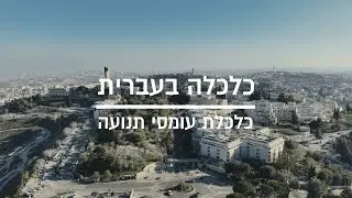 כלכלה בעברית | האם אגרות הגודש הן הפתרון לפקקים?