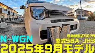 ホンダ　N-WGN【エヌワゴン】2025年9月モデルを紹介！