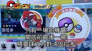 【Pok&eacute;mon gaole RUSH3彈】關店前的最後一場，能不能全大師球一場下五星固拉多？【寶可夢機台】