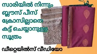 സാരിയിൽ നിന്നും ബ്ലൗസ് പീസ് മുറിച്ചെടുക്കാം | how to cut  running blouse  from saree