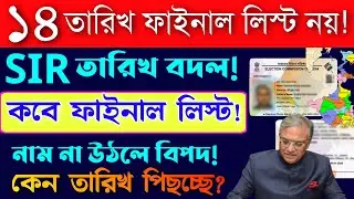 SIR ফাইনাল লিস্টের তারিখ পিছিয়ে যাচ্ছে! 14 তারিখের বদলে কবে? SIR final list date