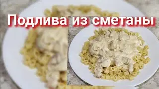 ПОДЛИВА ИЗ СМЕТАНЫ И КУРИЦЫ●ВКУСНО ДЛЯ МАКАРОН
