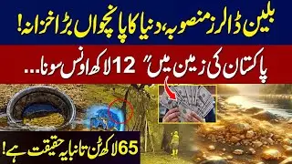 Billion Dollars Project || World 5th Largest Gold Mines In Pakistan || Know Your Past