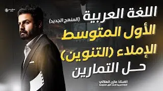 حل تمارين التنوين للصف الأول متوسط