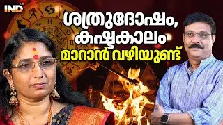 കൂടോത്രം, ബാധ  ശത്രു പീഡ : പ്രതിവിധി ഇതാ