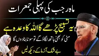 mahe Rajab 2025 |1st Jumerat Ka Khas Wazifa | Sab Log Aik Tasbeeh Parhein | Mufti Taqi Usmani 