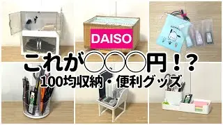【100均】これが○○○円！？買わないと損する収納・便利グッズ