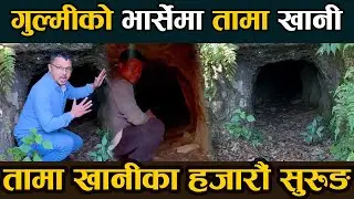 तामा खानीका हजारौ सुरुङ, खानी भित्र यस्तो देखियो  tama kahani nepal