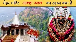 मैहर माता का मंदिर। 
