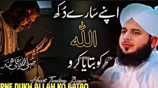 ALLAH KO APNA SARA DUKH BATAYA KRO❤️‍🩹💯BYAN PEER AJMALRAZAQADRI YOUTUBE OFFICIAL CHANNEL SUBSCRIBE 