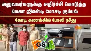 Mega GST Scam | Officers | Fraud | Fake Bill | Crores | Uttar Pradesh | Sun News