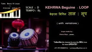कहरवा बिगिन |  Kehrwa Begine Taal Loop | D- 85 Bpm | रियाज़ के लिए ताल लूप | Variations with Tanpura