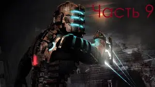 ФИНАЛ ПСИХОДЕЛА | Прохождение Dead Space Часть 9