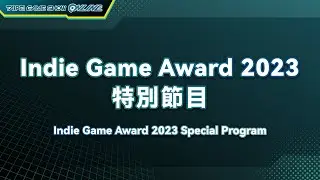 Indie Game Award 2023 特別節目｜2023 Taipei Game Show ONLINE