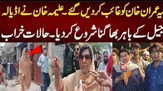 They want to make Imran Khan disappear. Aleema Khan started running outside Adiala Jail, the situ..