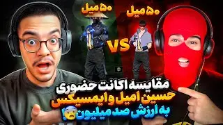 مقایسه اکانت حضوری حسین امیل و ایمسیکس😱به ارزش صد میلیون❌