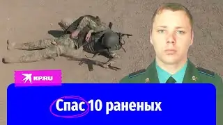 Ефрейтор Виктор Назаров спас жизнь десяти бойцам