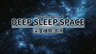 8H Brown Noise for Deep Sleep | 8小时棕色噪音 | Black Screen (No Ads Mid-roll)