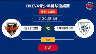 EVA STORM vs 九龍塘宣道小學【男子U12】 - HKEVA 青少年排球邀請賽 2025